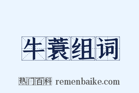 牛蓑组词是什么意思的图片